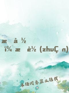 救命！我轉(zhuǎn)生成了蜘蛛